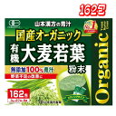国産 無添加 100% オーガニック 青汁 3g x 162包入 <山本漢方製薬> コストコ(4)