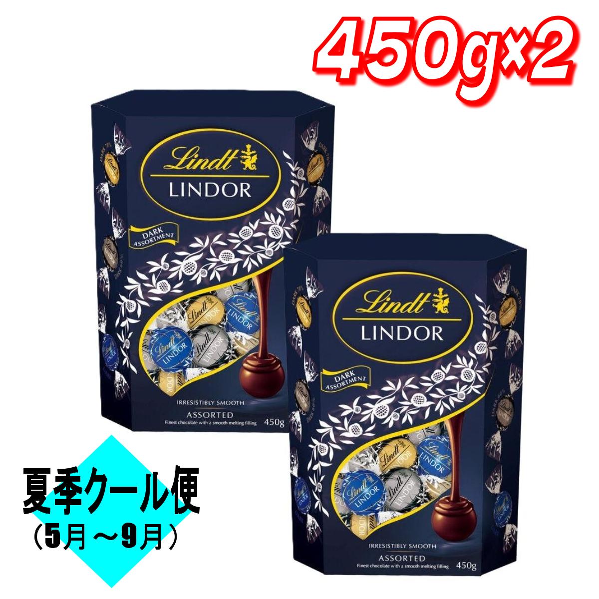 【お買い得】リンツ リンドール ダーク アソート 450g×2 コストコ