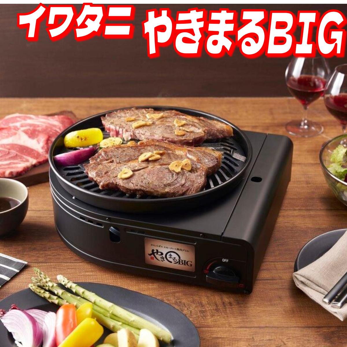 楽天市場】イワタニ カセットガススモークレス焼肉グリル やきまるiiの通販