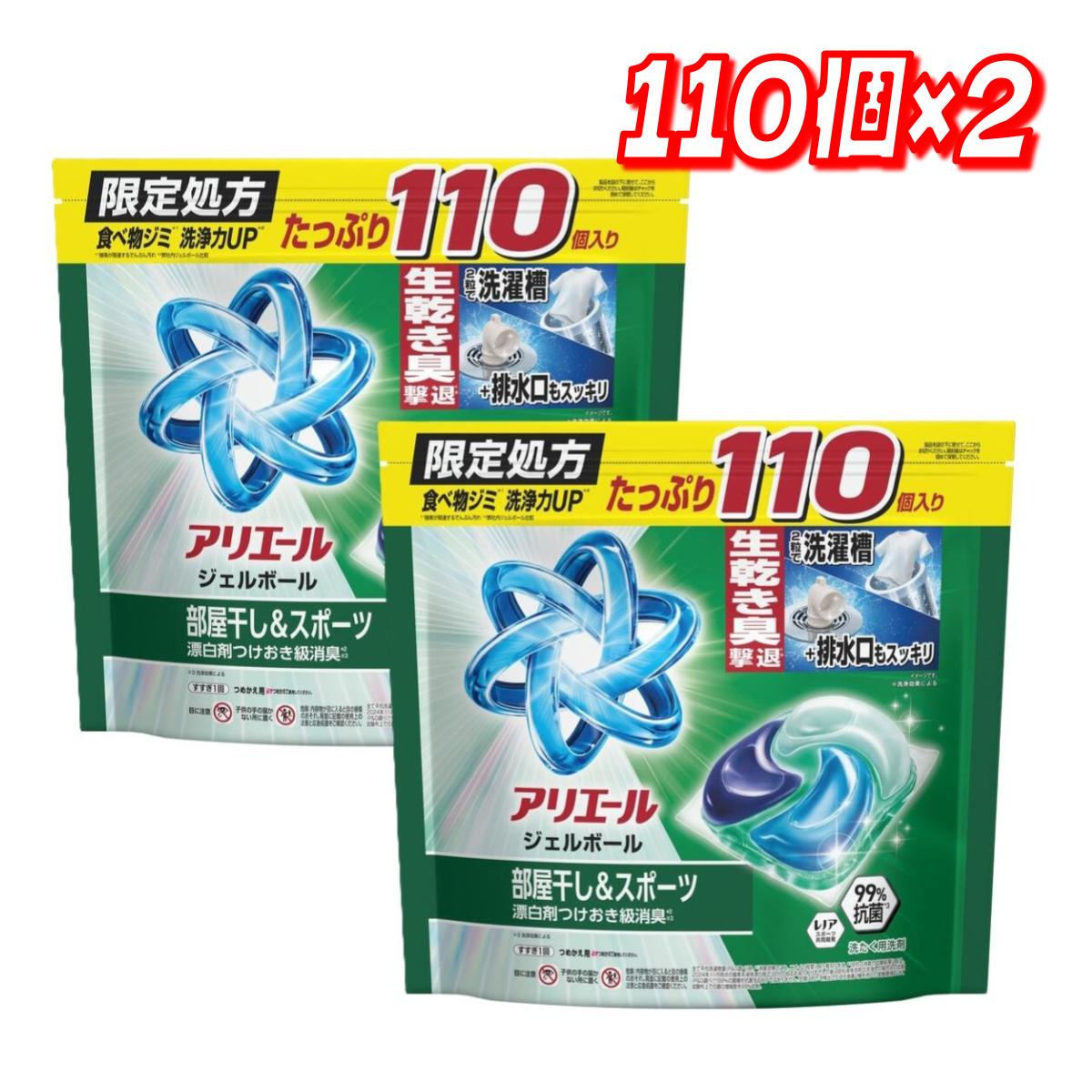 アリエール ジェルボール110個×2 部屋干し＆スポーツ 漂白剤つけおき級消臭 洗濯洗剤 詰め替え コストコ