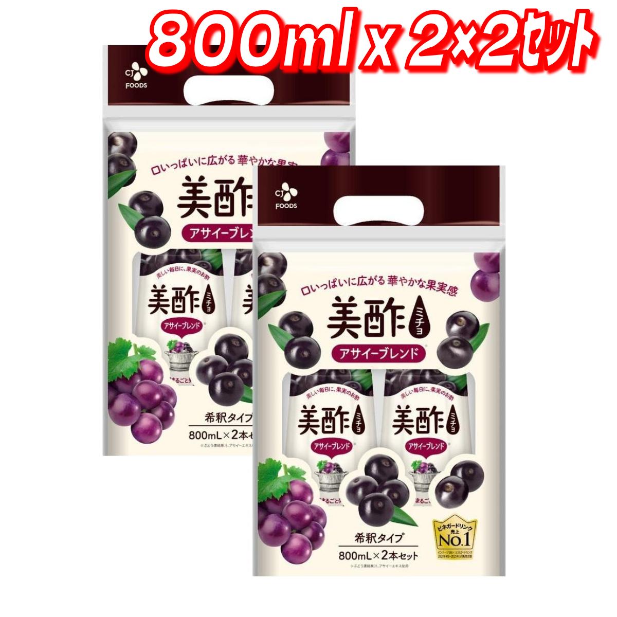 〈美酢(ミチョ)とは…？〉 美酢は100%果実発酵のお酢から作った果実のおいしさを楽しむ飲むお酢です。 果汁をそのまま発酵させるため、豊富な天然果実のマイルドな味が感じられ、 フルーティーでまろやかなお酢をお楽しみいただけます。 水・炭酸水・ビール・牛乳など、お好みに合わせて希釈して様々な味わいをお楽しみください。 〈フレーバー特徴〉 アサイーボウルでおなじみの"アサイー"を手軽にお楽しみいただけます。 アサイー果汁とぶどう果汁をブレンドすることで、ほど良い渋みと果実酢のマイルドな酸味が丁度良い、飲みやすいビネガードリンクに仕上げました。 豆乳で割っても、ヨーグルトにかけても美味しい！多様なレシピをお楽しみいただけます。