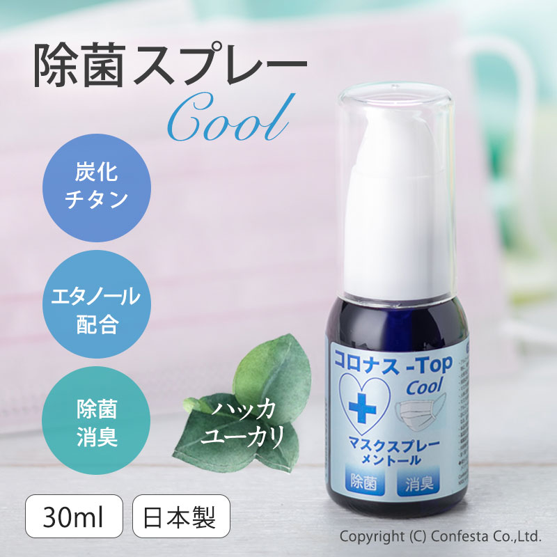 【送料無料】コロナス-Top Cool 30ml 除菌スプレー マスクスプレー 除菌 抗菌 ひんやり ユーカリ ハッカ菌 エタノール配合 ウイルス対..