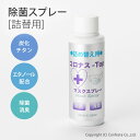 詰替用 コロナス-Top 100ml 除菌スプレー マスクスプレー 除菌 抗菌 エタノール配合 ウイルス対策 日本製 携帯 炭化チタン 携帯スプレー 消臭 除菌剤 口臭 体臭 花粉対策 コロナストップ