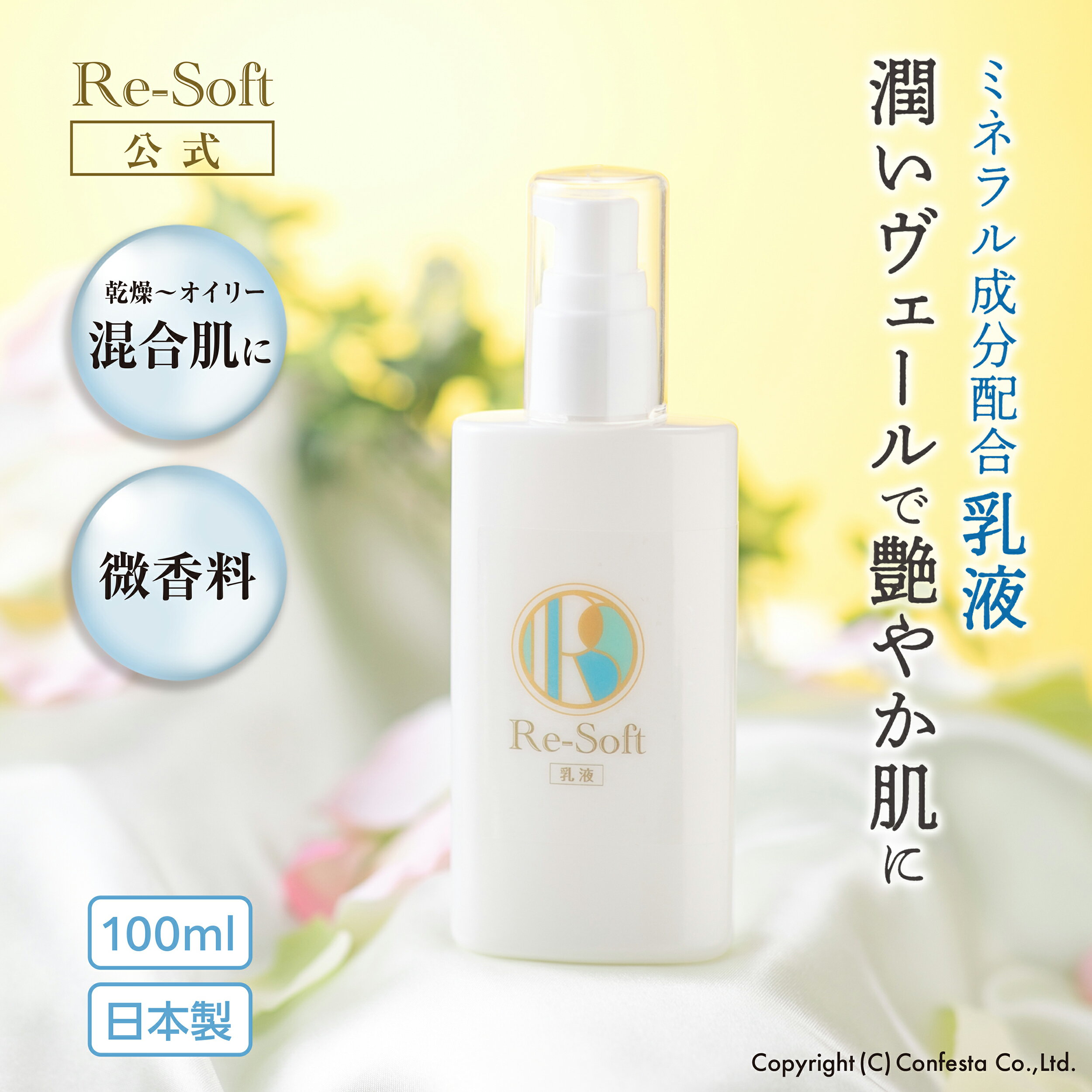 公式 Re-Soft リソフト 乳液 100ml 乾燥肌〜オイリー混合肌 日本製 ほんのりグリーンフローラル香