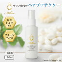 公式 Millena ミレナ ヘアプロテクター 110ml シルクセリン配合 国内産のシルク 熱でコーティング ダメージヘアに　サロン品質 日本製