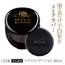 ヘアファンデーション Myco マイコ 白髪カバ― ボリュームアップ シャンプーでオフ 美容成分配合 ウォータープルーフ パウダー パフ付