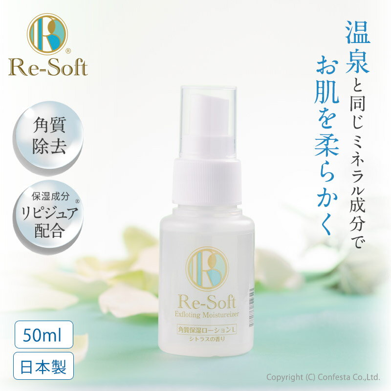 【公式】 Re-Soft リソフト角質 保湿ローション 50ml プロ顔ケア 角質ケア かかとケア 角質除去 足 日本製 リピジュア入 弱アルカリ性..