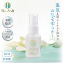  Re-Soft リソフト角質 保湿ローション 50ml プロ顔ケア 角質ケア かかとケア 角質除去 足 日本製 リピジュア入 弱アルカリ性化粧品 顔や全身にも使用可能 無香料 シトラス香