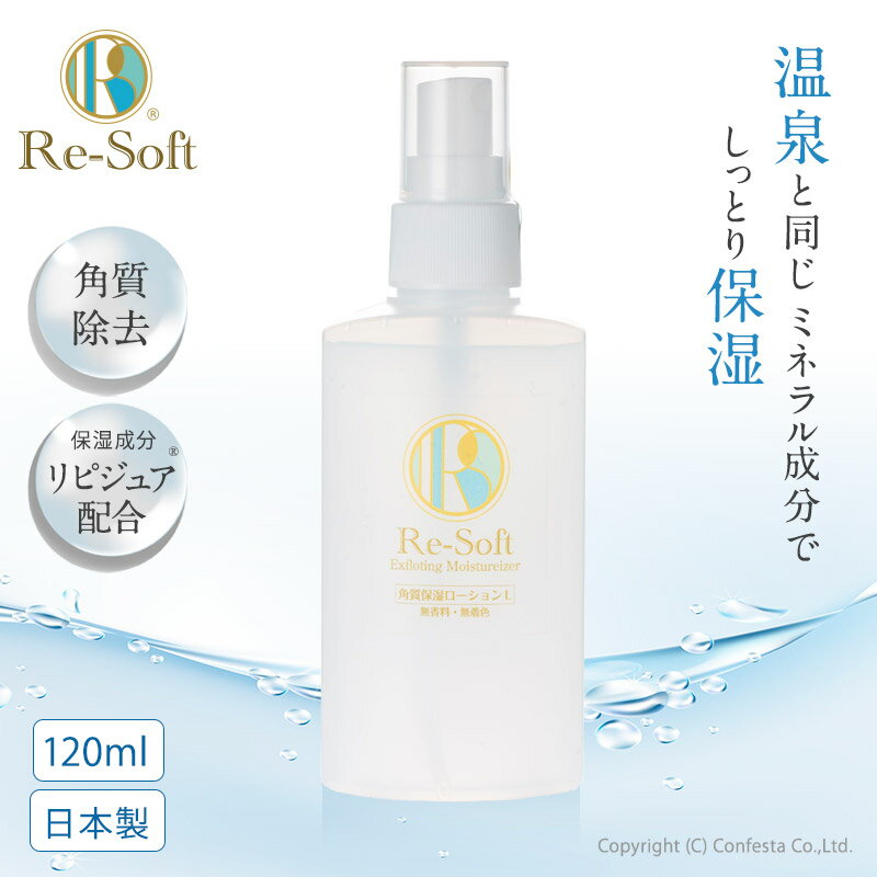  Re-Soft リソフト角質 保湿ローションL プロ顔ケア 角質ケア かかとケア 角質除去 足 日本製 リピジュア入 弱アルカリ性化粧品 顔や全身にも使用可能 120ml 無香料・シトラス香有り