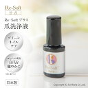 公式 リソフト Re‐Softプラス 爪洗浄液 7ml 爪 清潔 グリーンネイルケア ジェルネイル下地用 ネイルケア 爪周りのケア 自爪ケア ハンドケア フットケア セルフケア 手の爪 足の爪 ジェルネイル ネイルサロン セルフネイル ネイル用品 新品