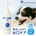 Dr.Ticeran 犬 猫 口臭ケア お口のケア 飲料水 130ml 日本製 水に混ぜる 無味無臭 口臭 手軽 歯磨き嫌い 国内化粧品メーカー ドクターティセラン