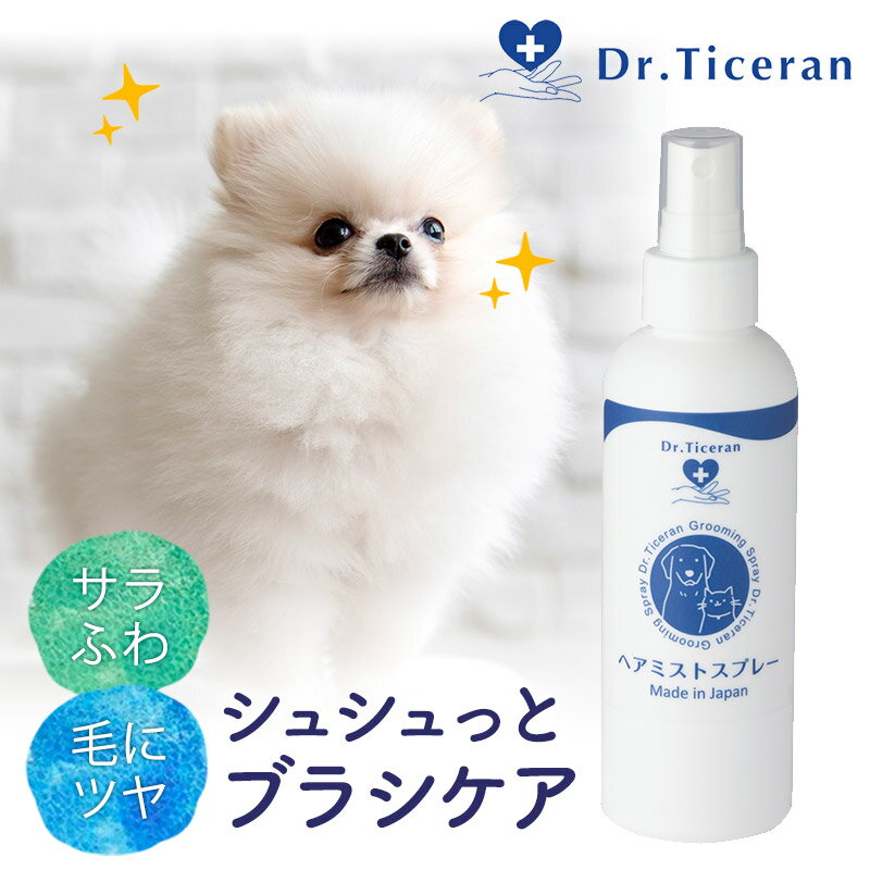 Dr.Ticeran 犬 猫 ヘアミストスプレー 毛玉 ヘアケア ブラッシング サラサラ 毛質 乾燥 ブラシケア 体臭ケア ふわふわ 130ml 日本製 ドクタ...