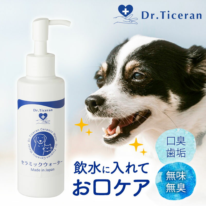 Dr.Ticeran ドクターティセラン 犬 猫 口臭ケア セラミックウォーター お口のケア飲料 水 水に混ぜる 口臭 無味無臭 手軽 歯垢 歯磨き嫌い 130...