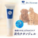 Dr.Ticeran 犬 猫 炭化チタン ウォータージェル スキンケア オーラルケア カサカサ ジェルタイプ 化粧品登録済 30ml 日本製 ドクターティセラン...