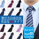 ネクタイ 洗える 選べる1〜20タイプ レギュラー タイ メ...