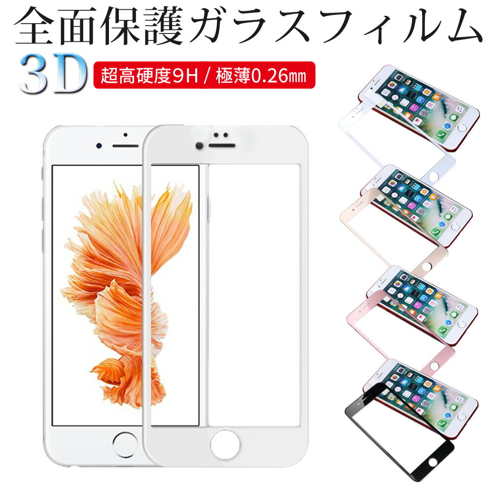 《送料無料》全面保護 iPhone8 iPhone7 iPhone6s iPhone6 ガラスフィルムカラー スマホ 保護フィルム フィルム ガラス ガラスフィルム ガラスコーティング 保護シート 強化ガラス 強化ガラスフィルム 強化ガラス保護フィルム