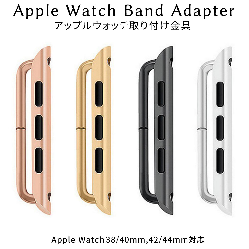 《送料無料》 アップルウォッチ ベルト 取り付け金具 apple watch バンド 交換用 アップルウォッチバンド appleウォッチ 金具 パーツ 45mm 41mm 44mm 42mm 40mm 38mm ベルト交換 工具 バンドアダプター