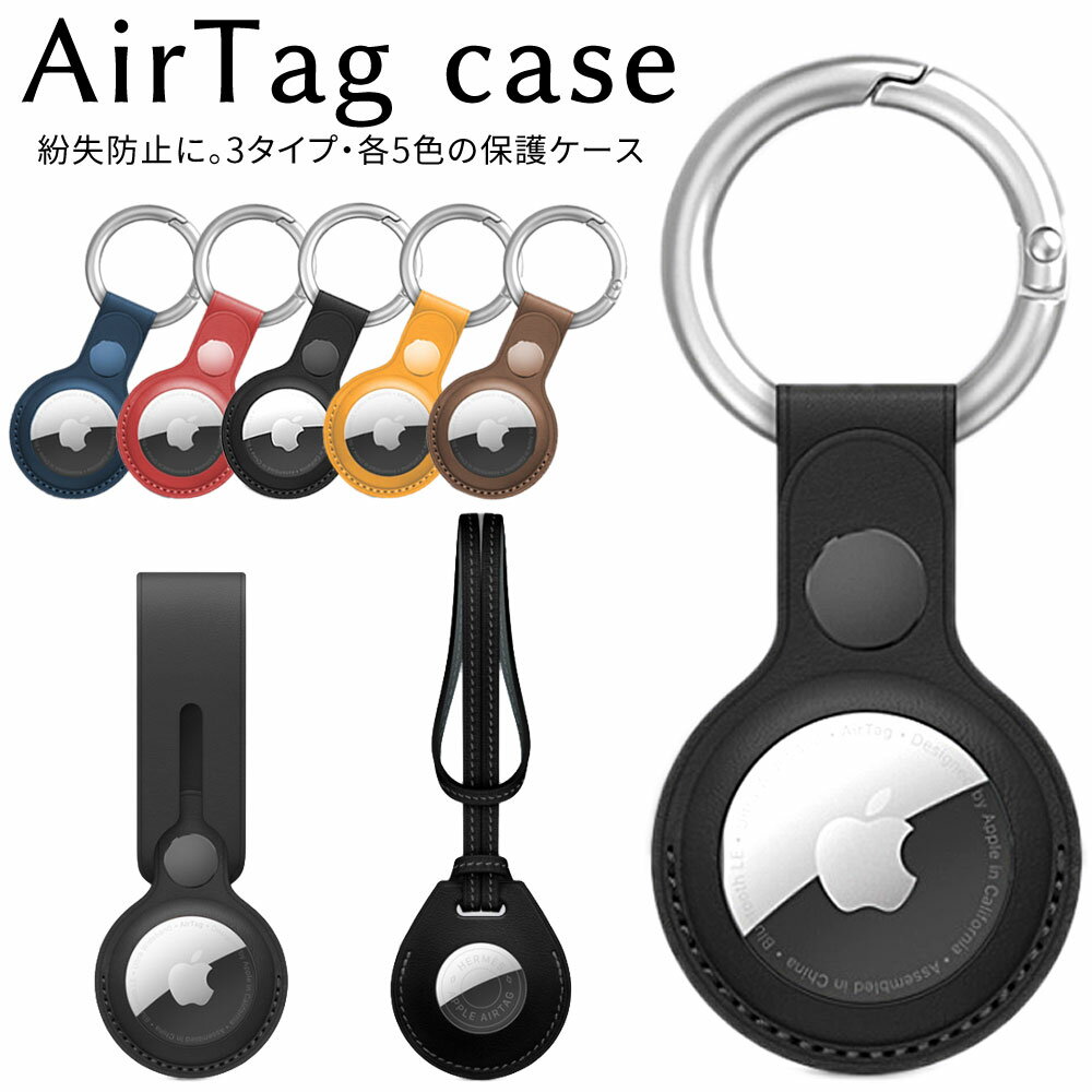 【送料無料】AirTag エアタグ 保護ケース カバー PUレザー カラビナ付き 全面保護 衝撃吸収 超軽量 鞄 ペット 鍵 首輪 掛けやすい 父の日