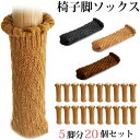 ≪全品50%offクーポン!20時〜≫ 【20個 5脚 セット】チェアソックス 椅子 あし 足 カバー イス いす 脚 ずれない ぬげない 滑り止め 靴下 フロ...