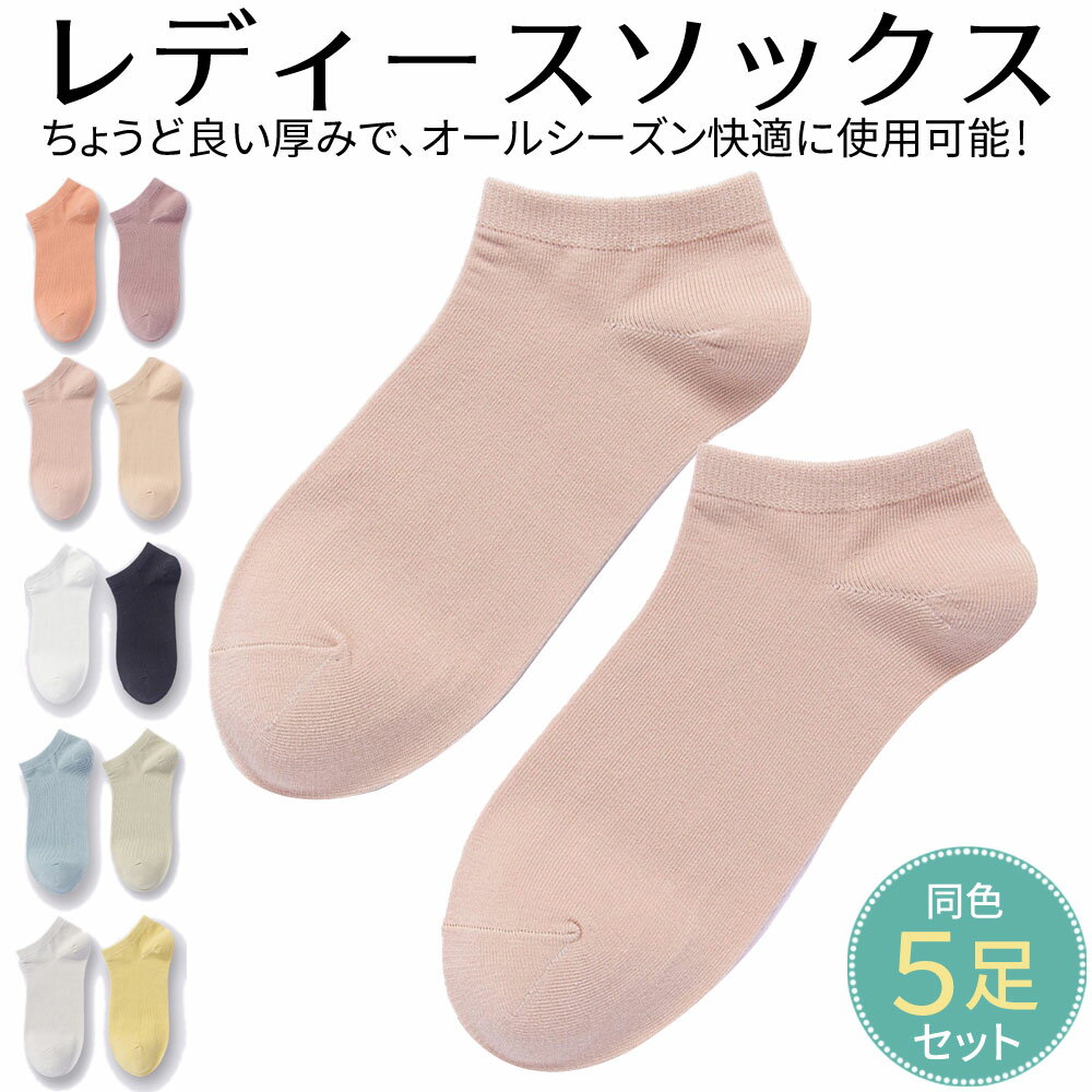 ≪全品20%offクーポン発行中!≫ 靴下 スニーカーソックス レディース 5足セット 無地 スニーカー ソックス くつした くつ下 セット スニーカー丈 靴下...