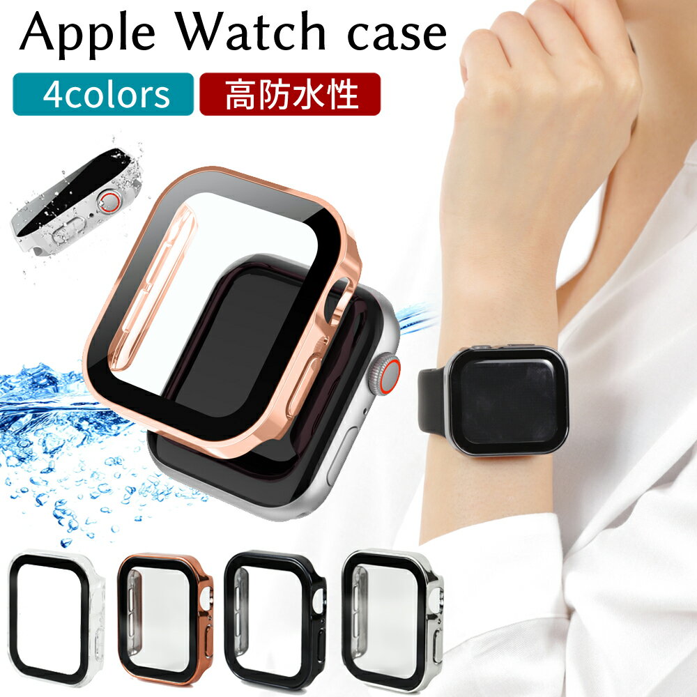 《クーポン利用で780円！》AppleWatch 8 7 ケース カバー Apple Watch 防水ケース ハードケース ガラス アップルウォッチ Series6 Series5 Series4 SE 40mm 44mm ブラック シルバー クリア ローズゴールド ddice ディダイス