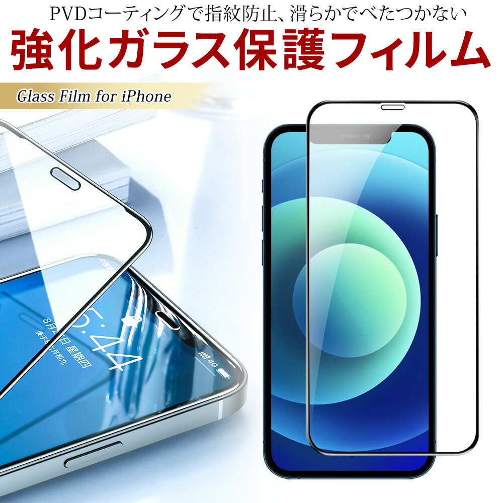 《全品50％OFFクーポン発行中 20時～》 iPhone14 強化ガラス 保護フィルム 保護ガラス ガラスフィルム 強化ガラスフ…