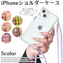 《送料無料》スマホ ケース スマホケース ショルダータイプ iphone スマホカバー ショルダー ネック ストラップ 首掛け 肩掛け 斜めがけ ストラップ付き クリアケース 可愛い おしゃれ iPhoneケース iPhone14 iPhone14pro iPhone13