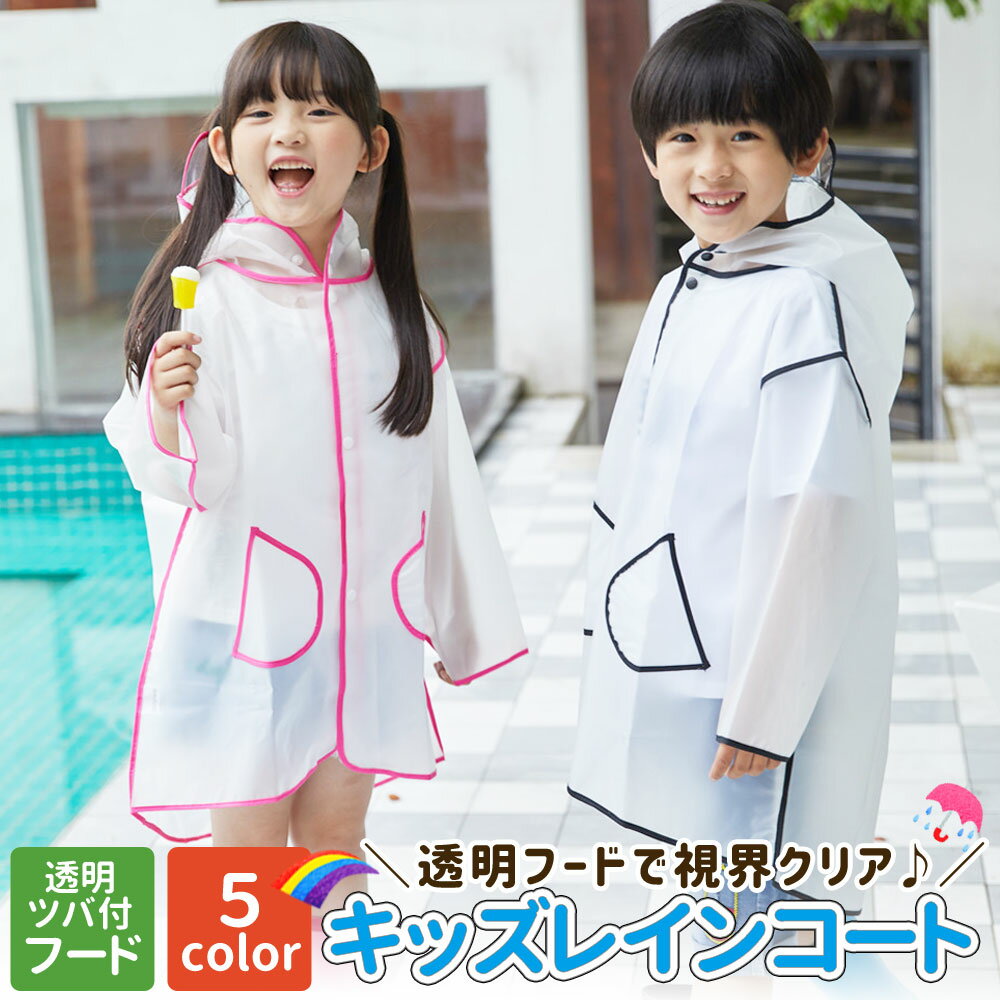 ≪25%OFFクーポン発行中 ≫ レインコート 子供用 ジュニア キッズ 小学生 遠足 ツバ付き レインウエア レインウエアー レディース メンズ 顔が濡れない...