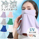 ≪全品20%offクーポン!24時まで≫ フェイスカバー ネックカバー UV カット マスク ネックガード 8色選べる メンズ レディース UVカット フェイス...