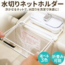 ≪クーポン利用で1,000円!≫≪貼り直しOK進化版≫ 水切りネット ホルダー シンク内 三角 ゴミ箱 コーナーいらず 本体 浮かせる 本体 三角コーナー いら...