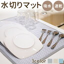 ≪クーポン利用で780円!≫ 水切りマット 吸水速乾マット 食器乾燥マット シンクマット 水切マット キッチン 丸めて収納 水切りラック キッチン吸水マット 水...