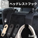 ≪クーポン利用で1,180円!≫ ヘッドレストフック 2個セット 車載フック シートフック ヘッドレストフック 車用 車 ヘッドレスト 荷物 運転席 助手席 フ...