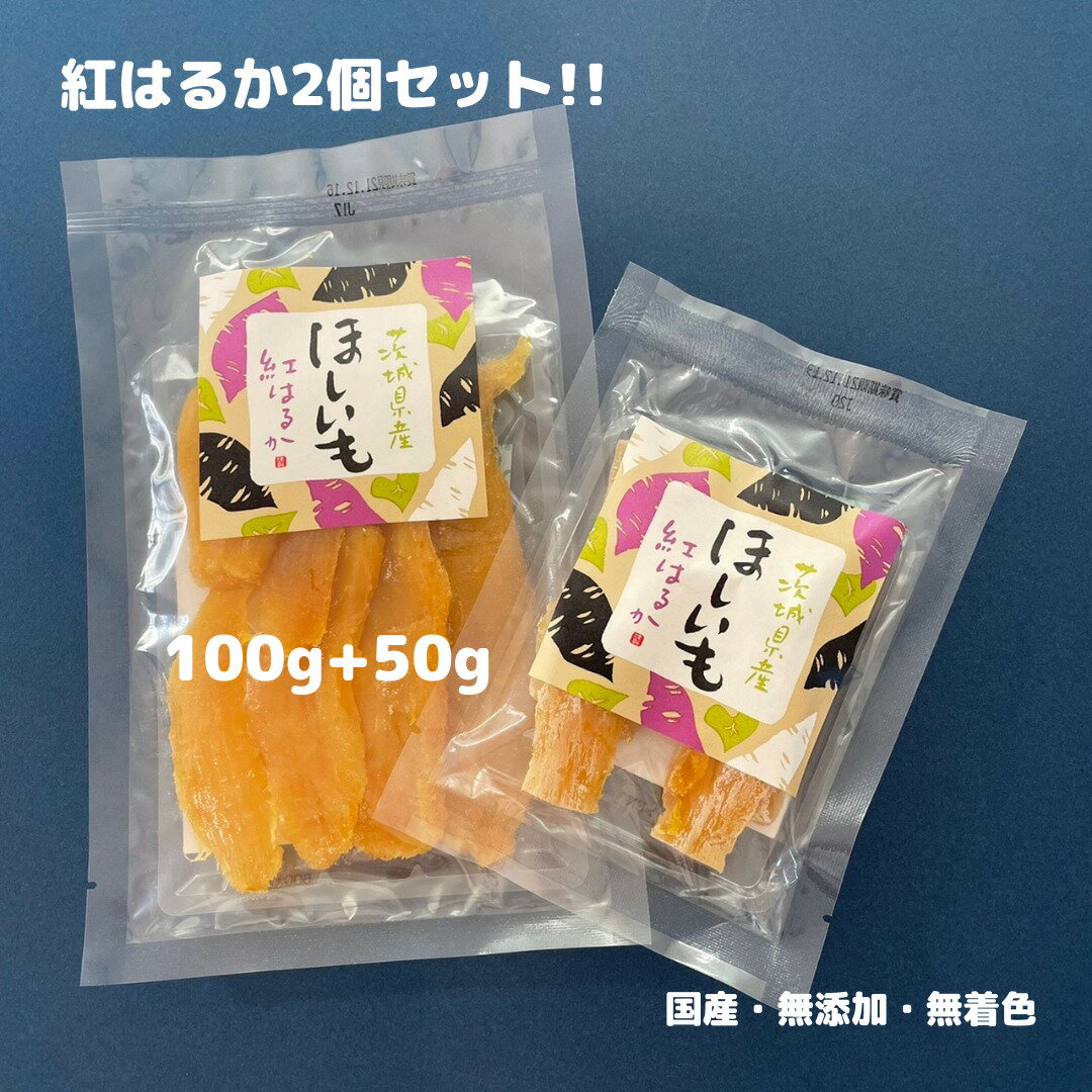 【送料無料】【1000円ポッキリ】干しいも 1000円 国産 紅はるか 無添加 国産無添加 敬老の日 干し芋 ほし芋 ほしいも ホシイモ 和菓子 茨城県 スイーツ お菓子 あまい 食物繊維 コンフィデンスライフ 美と健康 22-26