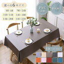【お買い物マラソン限定】テーブルクロス 撥水 北欧 おしゃれ 防水 PVC ナチュラル 食卓カバー テーブルマット キッチン ダイニング 高級感 シンプル 送料無料