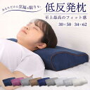 【お買い物マラソン10%OFFクーポン】低反発枕 まくら 低い 肩こり 首こり ストレートネック 女性 男性 肩 首 痛み 横向き寝 低め 30×50 34×6...