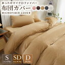 【お買い物マラソン20%OFFクーポン】マイクロファイバー布団カバー 掛け布団カバー シングル セミダブル ダブル 布団カバー 掛けカバー 掛けふとんカバー 掛...