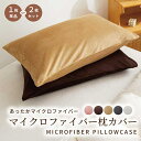 【お買い物マラソン10%OFFクーポン】マイクロファイバー まくらカバー 北欧 枕 カバー 45×65cm 無地 洗える 抗菌 防臭 おしゃれ シンプル 可愛い...