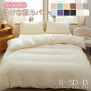 2024新商品 シンプルデザインのじゃぶじゃぶ洗えてシワになりにくい掛け布団カバー