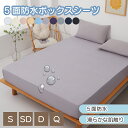 ボックスシーツ 五面防水 防水シーツ シングル ダブル セミダブル クイーン シーツ 介護シーツ マットレスカバー 撥水 抗菌 速乾 通気性 高級感 安眠 快眠...