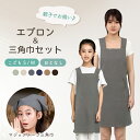エプロン+三角巾セット エプロン キッズ 子供 三角巾 セット 親子で揃い マジックテープ三角巾 綿 男女兼用 シンプルデザイン 子供用 三角巾付小学生