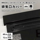 【SSセール】排気口カバー フラット コンロカバー ロータイプ 60cm 75cm ガスコンロ IH対応 IHコンロ キッチン 排気口 カバー グリル 油はね ...