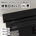 【お買い物マラソン限定価格】排気口カバー フラット コンロカバー ロータイプ 63cm 75cm 78cm ガスコンロ IH対応 IHコンロ キッチン 排気口 ...