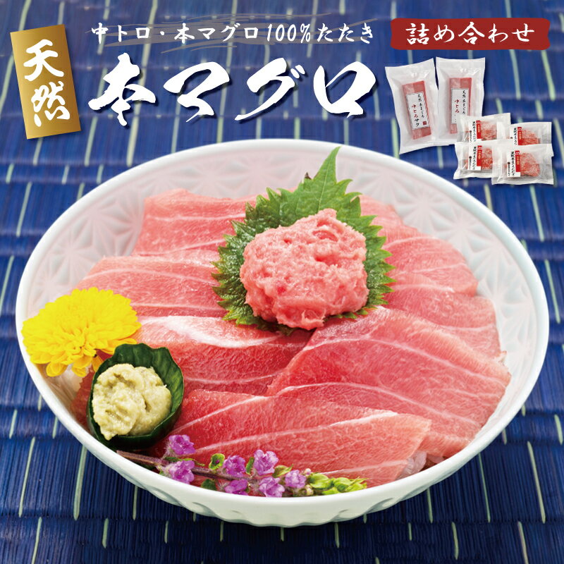 天然本まぐろ詰め合わせ(中とろ&本まぐろ100%たたき)