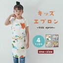 子供エプロン コットン100% キッズエプロン 柄 子供用 男女兼用 シンプルデザイン 小学生 かわいい 送料無料 プレゼント