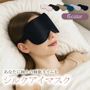 アイマスク シルク100% 遮光 シルク 美容 睡眠 安眠 快眠グッズ 旅行用 便利 グッズ プレゼント 快適 肌に優しい 眼精疲労