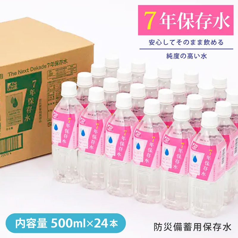 商品情報内容7年保存水 500ml×24本生産国日本ご注意・北海道・沖縄県・離島の方は別途送料がかかります。会社概要欄に送料について記載がございますためご確認ください。7年保存水 500ml×24本 7年保存水 500ml×24本 内容：7年保存水 500ml×24本生産国：日本ご注意：・北海道・沖縄県・離島の方は別途送料がかかります。会社概要欄に送料について記載がございますためご確認ください。 5