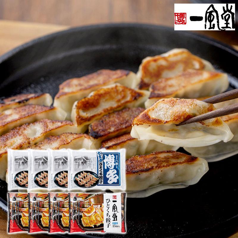「一風堂」＆「博多八助」 監修 ひとくち餃子セット（2種計8袋）　産地直送