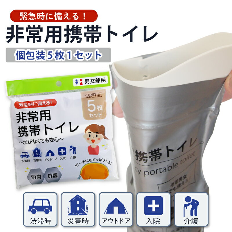 携帯トイレ 非常用トイレ 簡易トイレ 700cc 700ml 1~100回 防災グッズ 災害用 緊急 ...
