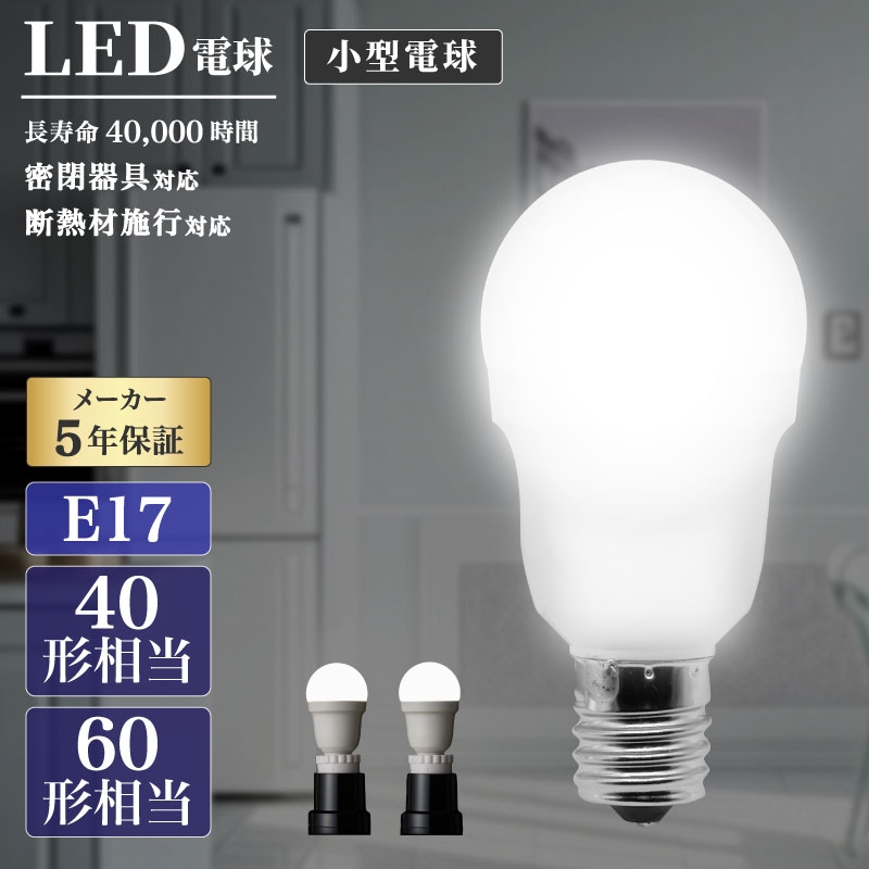 Rakuten - LED電球 2個 4個 6個 10個 密閉器具対応 小型電球タイプ 小型 電球 照明 40形相当 60形相当 E17 LED 透明 クリア電球 明るい 高演色性 昼白色 昼光色 節電 エジソンバルブ代替 おしゃれ 暖色 省エネ 長寿命 可愛い プレゼント 新生活