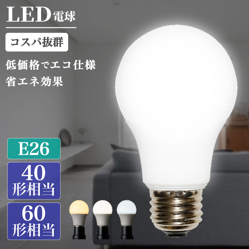 LED電球 2個 4個 6個 10個 エコ仕様 省エネ効果 一般電球タイプ 電球 照明 40形相当 60形相当 E26 LED ..
